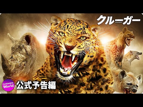 クルーガー　絶滅危惧種を観る