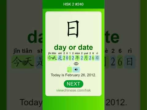 Chinese Vocabulary - HSK 2 日(rì) #240 中文词汇 日(ri) APP学中文