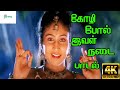 Koli Pol Nadai கோழி போல் நடை Kavita Krishnamurthy Love H D Song