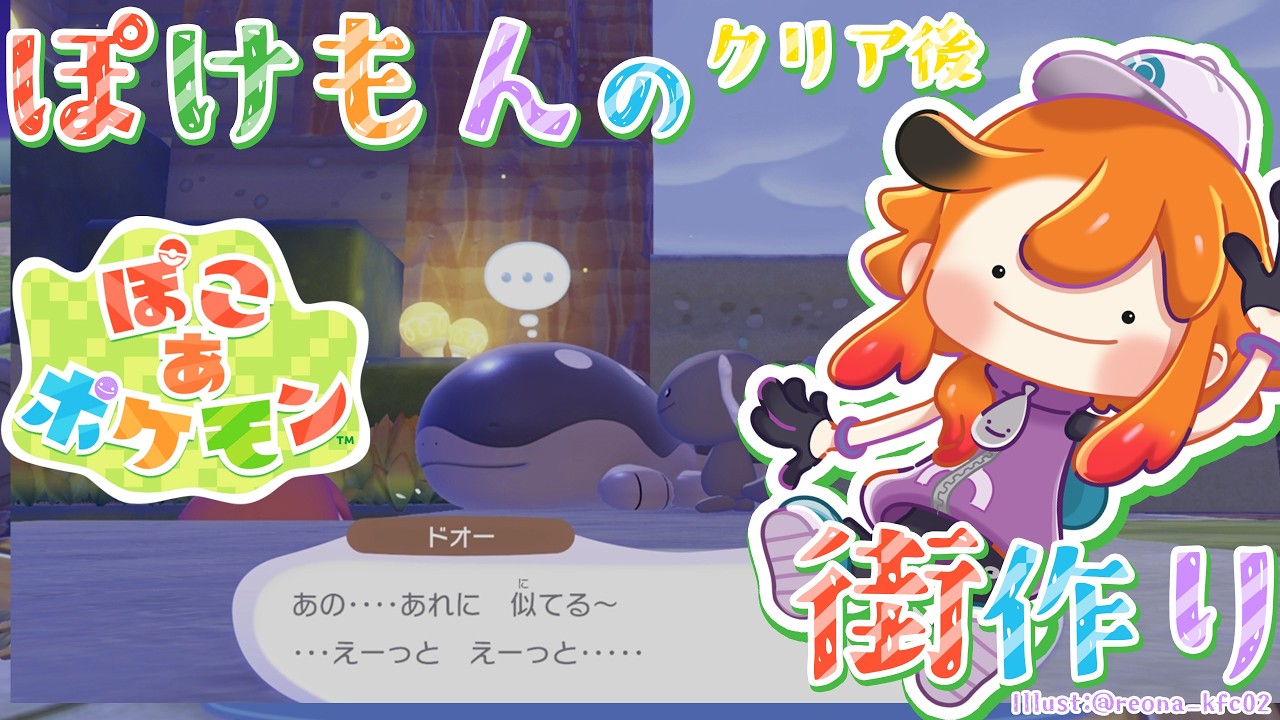 【ぽこ あ ポケモン】そろそろオーキド博士の研究所作れよあのかざみメタモン【風見くく / ななしいんく】