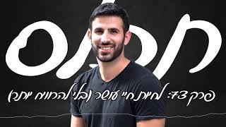 תכלס: איך להישאר עם יותר כסף בסוף החודש ולחיות חיים טובים יותר? חיי שפע ועושר כלכלי | פרק 73