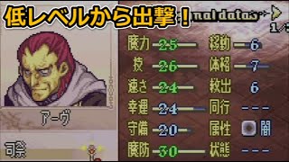 【20章-1/3】つよっ！？強敵アーヴさん！【低レベルから出撃するファイアーエムブレム聖魔の光石：エイリーク編：ハード：ノーリセット】