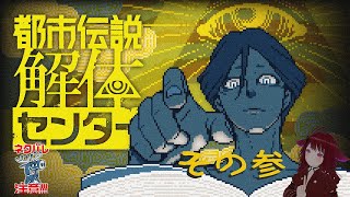 【ネタバレ注意】事前情報なし解体センター_肆【都市伝説解体センター】