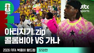 [하이라이트] 로런스 아티지기 모음｜32강 콜롬비아 VS 가나｜2026 FIFA 북중미 월드컵