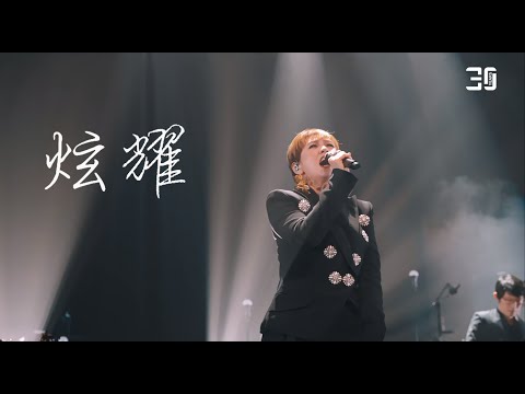 Little Things - Kit Chan 30th Anniversary Concert: 炫耀 / 陳潔儀30周年演唱會