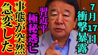 ※事態は想定以上に最悪です…習近平の逃亡説が真実になりました【青山繫晴　習近平　高市早苗　自民党】