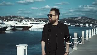 صلاح حسن - سمعت اخبار / salah hassan sma’t akbar