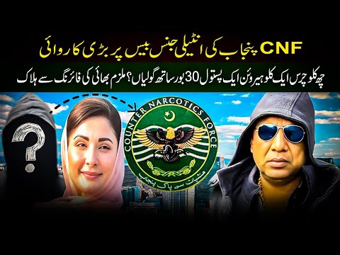 CNF Punjab ki intelligence Base per bari karwai.