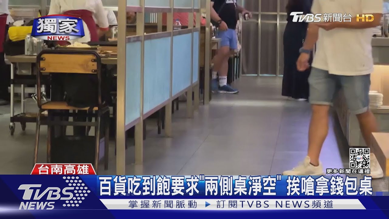 奧客無極限!台南百貨吃到飽要求「兩側桌淨空」 挨嗆拿錢包桌