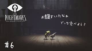 #6┊主人公がおかしくなりました...？【 LITTLE NIGHTMARES / リトルナイトメア 】