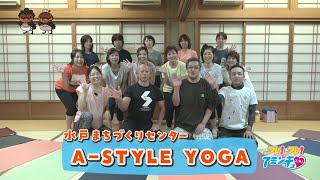 体を磨いて気力アップ「A-STYLE YOGA」水戸まちづくりセンター