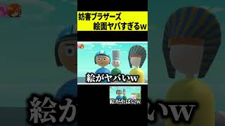 【絵面】妨害ブラザーズがカメラ目線すぎるｗｗｗ #shorts