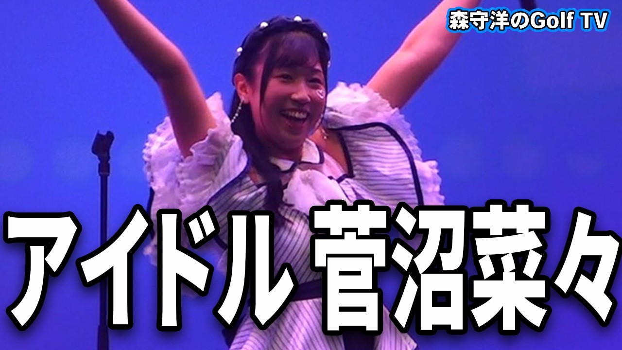 2026菅沼菜々はなぜアイドルなのか？大好評！菅沼菜々ファンミの裏側に密着！