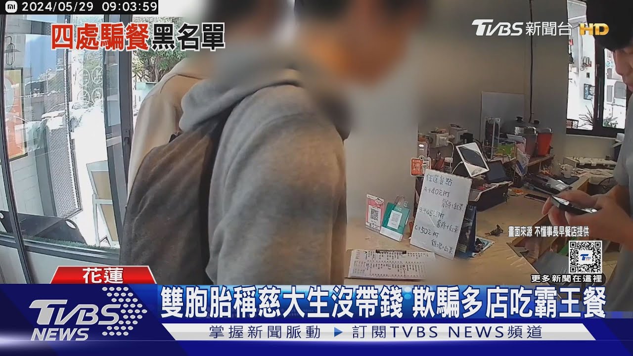 雙胞胎稱慈大生沒帶錢 欺騙多店吃霸王餐