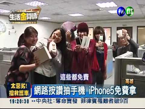 員工合力按讚集點 換iPhone5手機