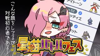 【ポケモンSV】ポケモン対戦超初心者がホウエン統一でバトル！ #星猫バトルフェス #ポケモンSV【Vtuber】