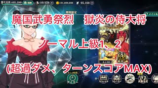 まおりゅう　魔国武勇祭烈　獄炎の侍大将　ノーマル上級1、2(超過ダメ、ターンスコアMAX)