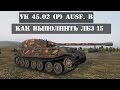 World of Tanks ~ Выполняем ЛБЗ ~ ТТ-15- Закаленная сталь 