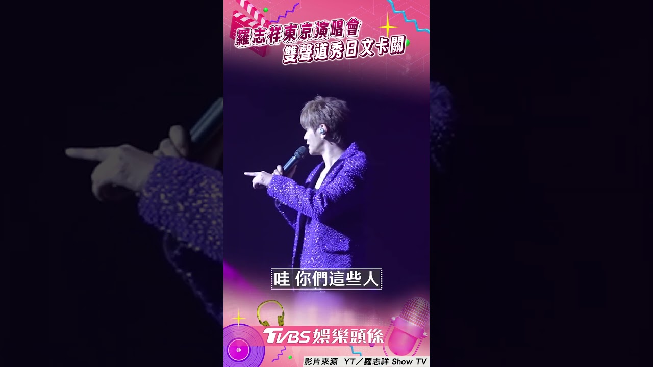 影音/羅志祥「雙聲道」秀日文卡關! 求粉絲幫唱慢歌:待會門口領100塊