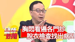 阿嬤胸悶看遍各門診，脫衣檢查才找出病？！【醫師好辣】20191021 part1 EP830 陳榮堅 張振榕