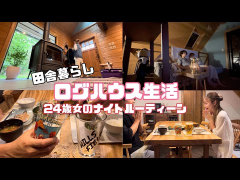 『ログハウス生活』24歳女ナイトルーティン/BESS/GLOG