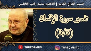 د.محمد راتب النابلسي - تفسير سورة الانسان ( 3 \ 5 )