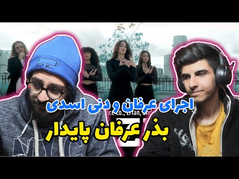 Erfan X dani asadi bazr - Reaction | بذر عرفان و دنی اسدی - ری اکشن