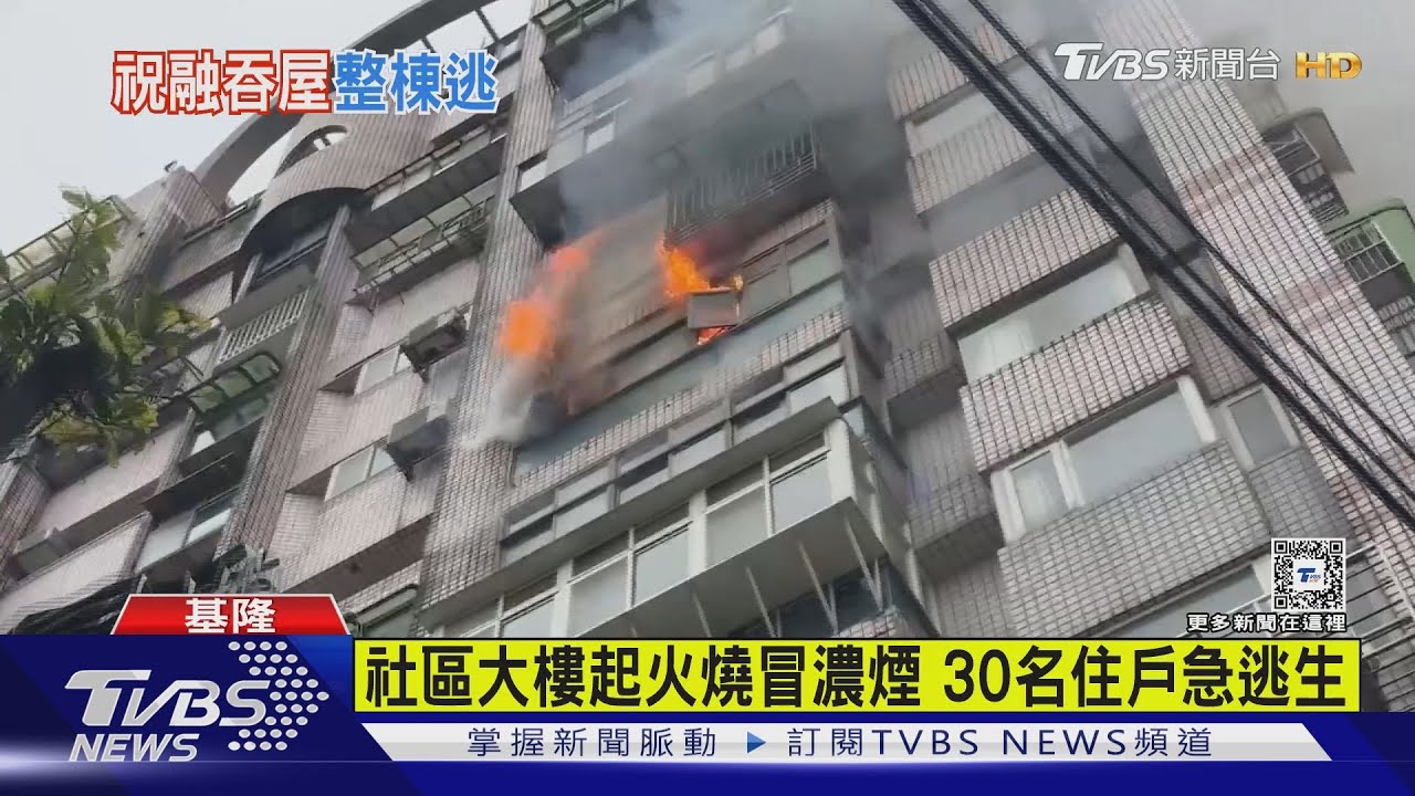 社區大樓起火燒冒濃煙　30名住戶急逃生