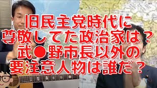 【やめ民主】旧民主党で尊敬してた政治家は？武●野市長以外の要注意人物は？【曲】中島みゆき「時代」「糸」長尾たかし×吉田康一郎×スタッフT【長尾たかしフライデーLive】2/11(金)22:00~