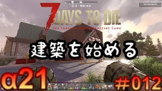 7 Days to Die 【 PC 版 α21 】#012  少し建築を始める