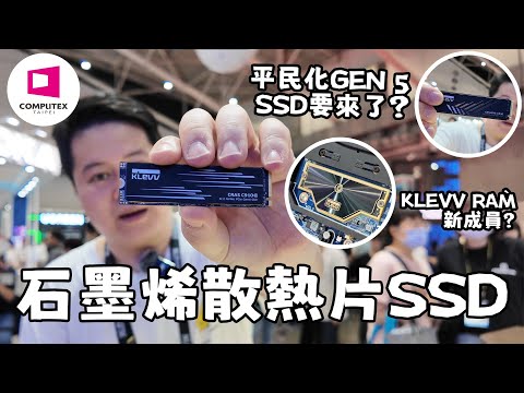 【Computex2025】加入石墨烯散熱片落SSD？平民化 GEN 5 SSD要來了？KLEVV RAM又多個新成員了！