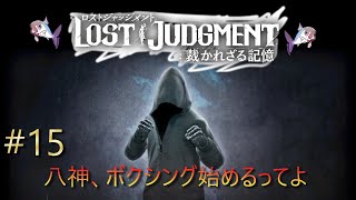 【ロストジャッジメント※ネタバレあり】#15　ボクシング始める、eスポーツ四天王現る！（チャプター6）