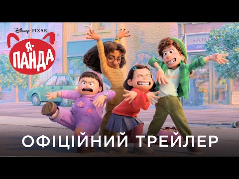 Я – ПАНДА | Офіційний український трейлер