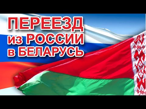 Как переехать из России в Беларусь