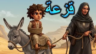 قصة قزعة الذكي وغولة الصحراء الجزء الأول