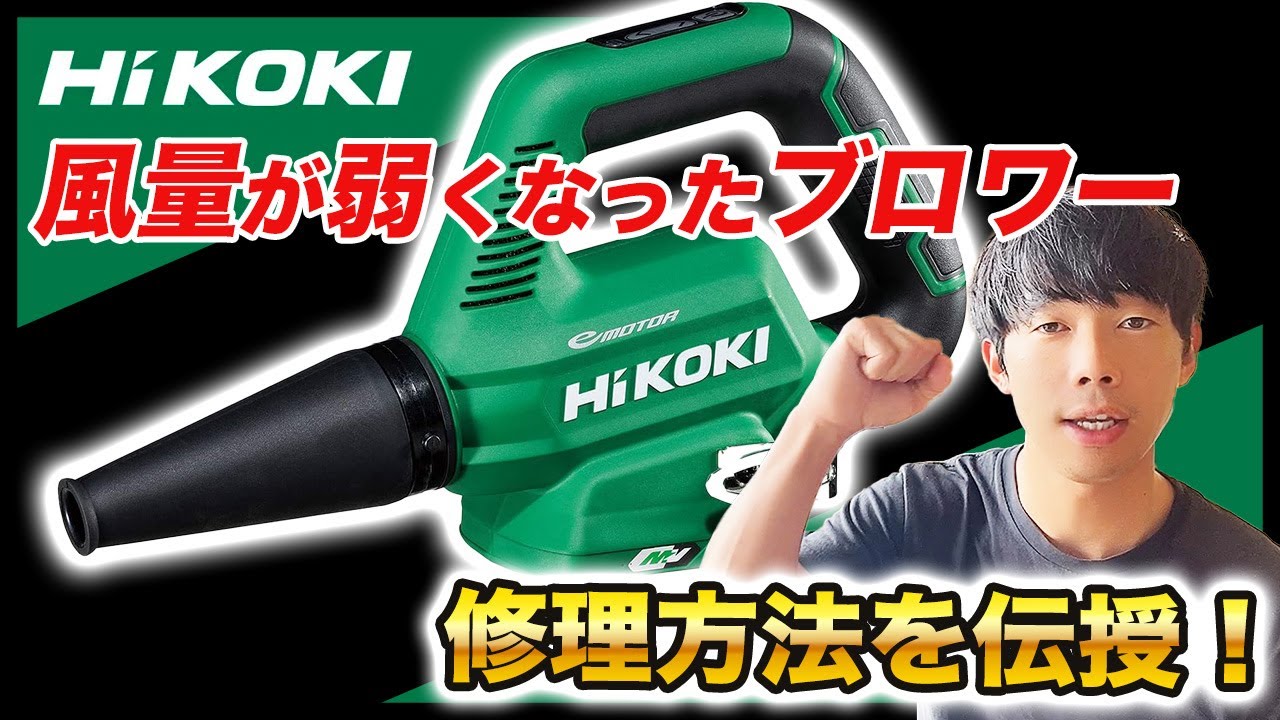 HIKOKI ブロアー 風量が弱い場合の修理方法をお伝え