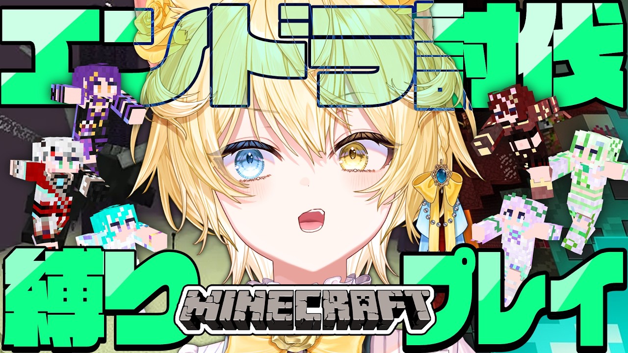 【#Minecraft 】縛りプレイ！？ #rebonマイクラ エンドラ討伐本番！！！【 #猫乃にゃた / re;BON1期生 】