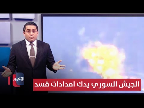 فيديو | الجيش السوري يدك امدادات قسد وسط سد تشرين | رأس السطر