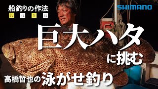 船釣りの作法＃12～釣技食技～ 巨大ハタ狙いの泳がせ釣り×高橋哲也【ビーストマスターMD6000】