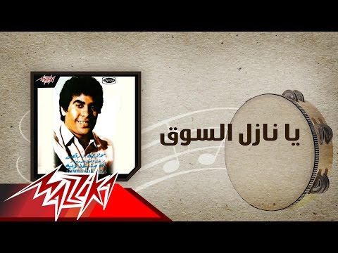 Ya Nazel El Souq - Ahmed Adaweyah يا نازل السوق - احمد عدويه