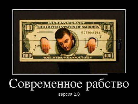 'Современное Рабство'или Четыре всадника 'Апокалипсиса'