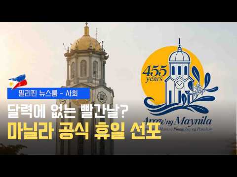 마닐라시 공식 전격 휴일 선포 | 마르코스·푸틴 정상회담, 밀착하는 양국 관계 | 필리핀동포방송 | 필리핀한인방송 | 필리핀뉴스룸