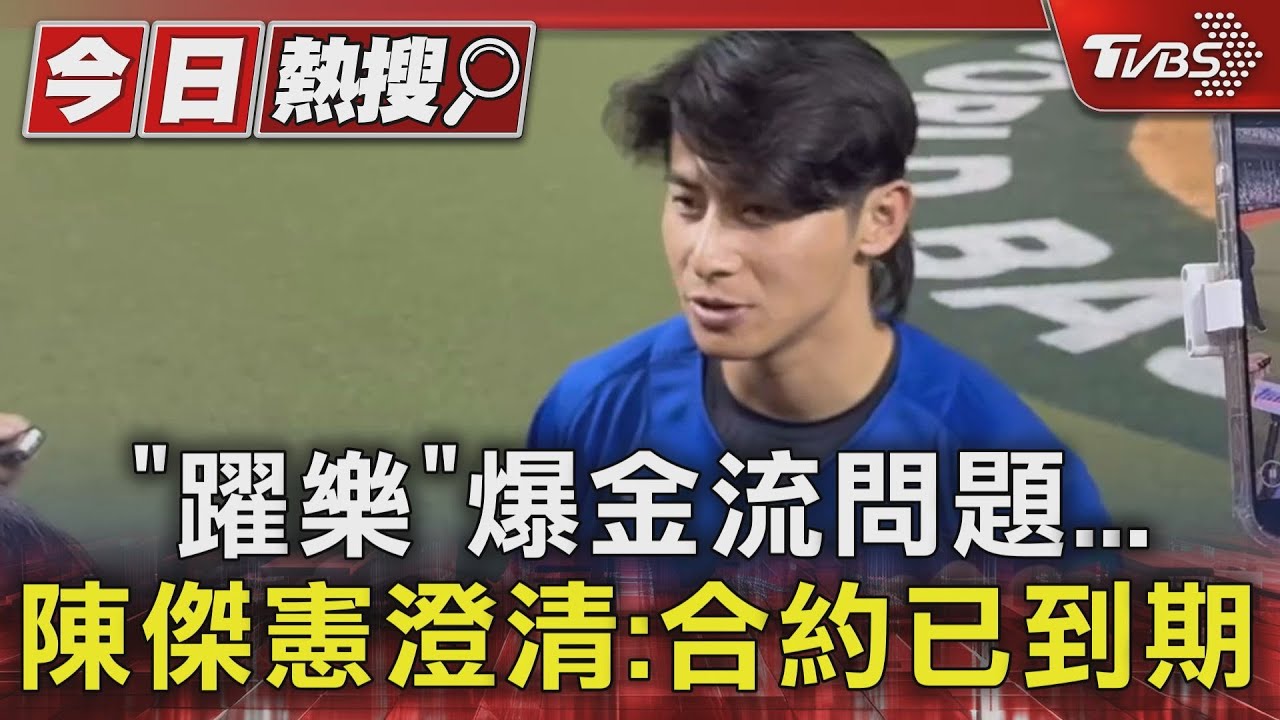 「躍樂」爆金流問題　陳傑憲澄清：合約已到期
