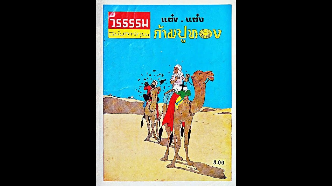 Tintin 01. The Crab with the Golden Claws (Thai)