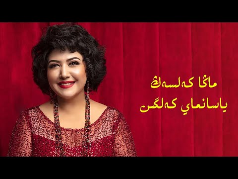 Yasanmay kelgin - Dilber Ababekri | Uyghur song (English Subtitles)