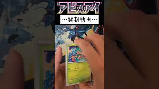 アビスアイ開封25パック目 #ポケカ #ポケモンカード #ポケモンカードゲーム #ポケカ開封 #アビスアイ