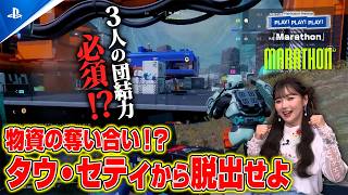 欲張っちゃうか脱出か。3人で楽しくサバイバル脱出シューター『Marathon』 PLAY! PLAY! PLAY!