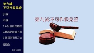 第九誡:不可作假見證 (國/粵) - 孫偉光牧師