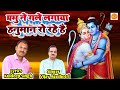 New Bhajan प्रभु ने गले लगाया हनुमान रो रहे ह�