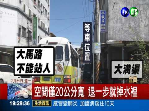 公車站牌立橋墩! 乘客退後就落水